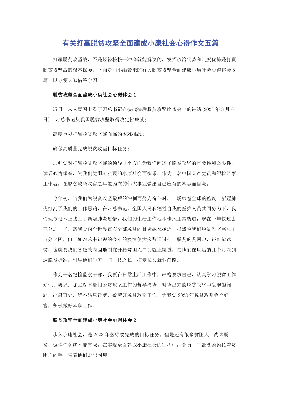 2023年打赢脱贫攻坚全面建成小康社会心得作文五篇.docx_第1页