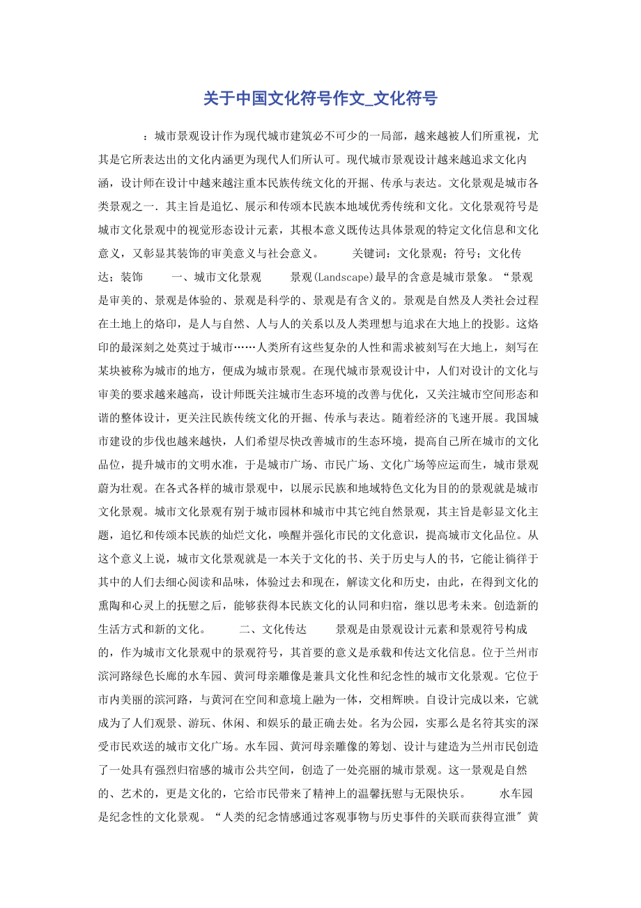 2023年中国文化符号作文文化符号.docx_第1页