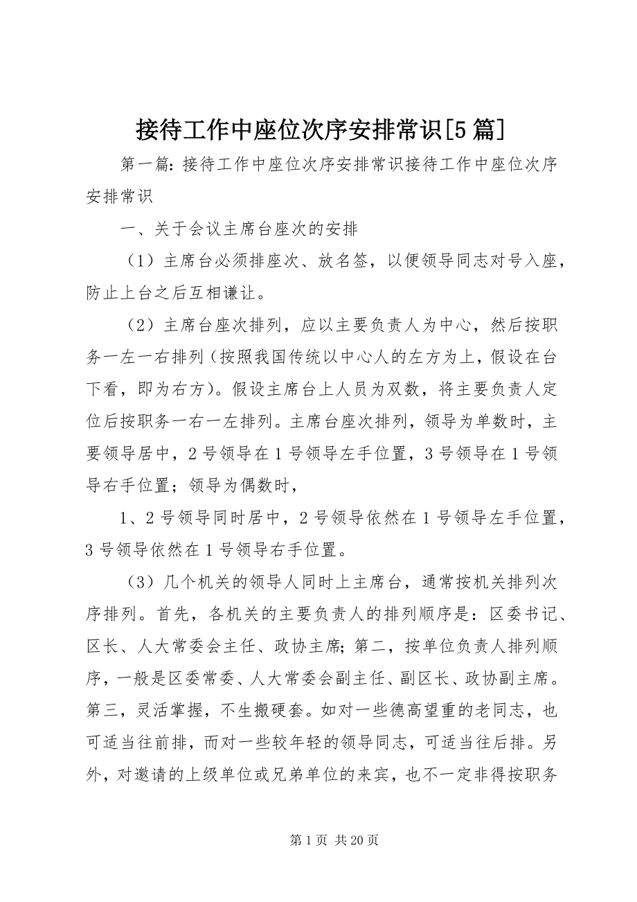 2023年接待工作中座位次序安排常识[5篇.docx_第1页