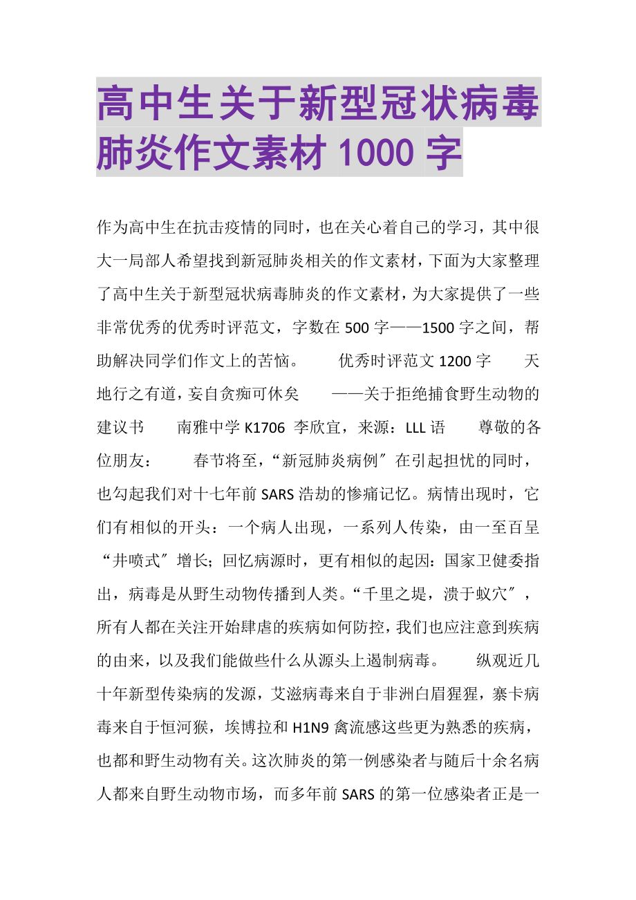 2023年高中生关于新型冠状病毒肺炎作文素材1000字.doc_第1页