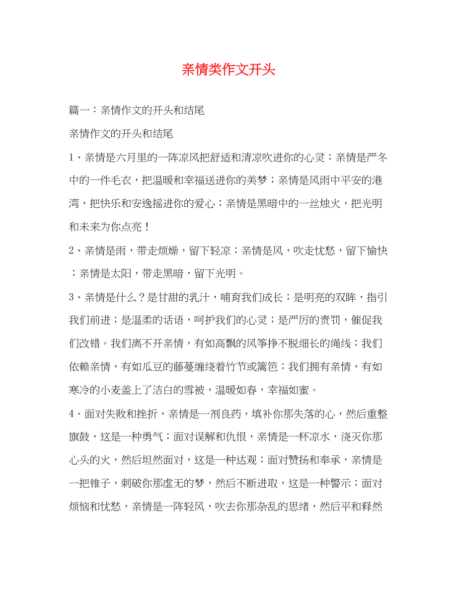 2023年亲情类作文开头.docx_第1页