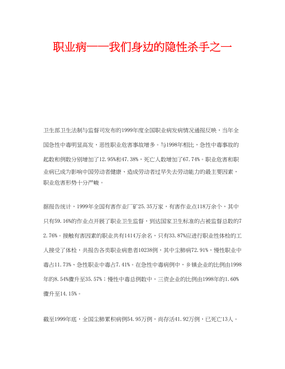 2023年安全常识之职业病我们身边的隐性杀手之一.docx_第1页