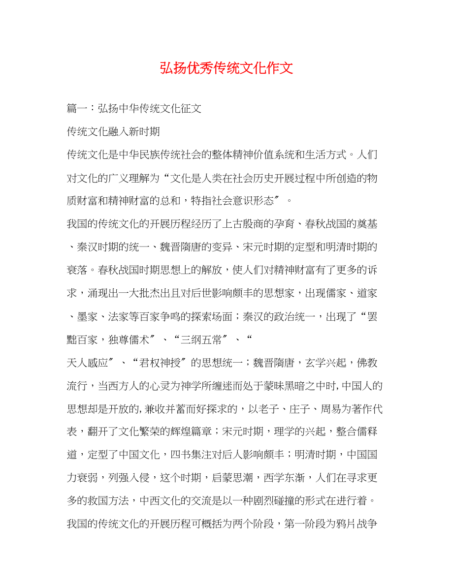 2023年弘扬优秀传统文化作文.docx_第1页