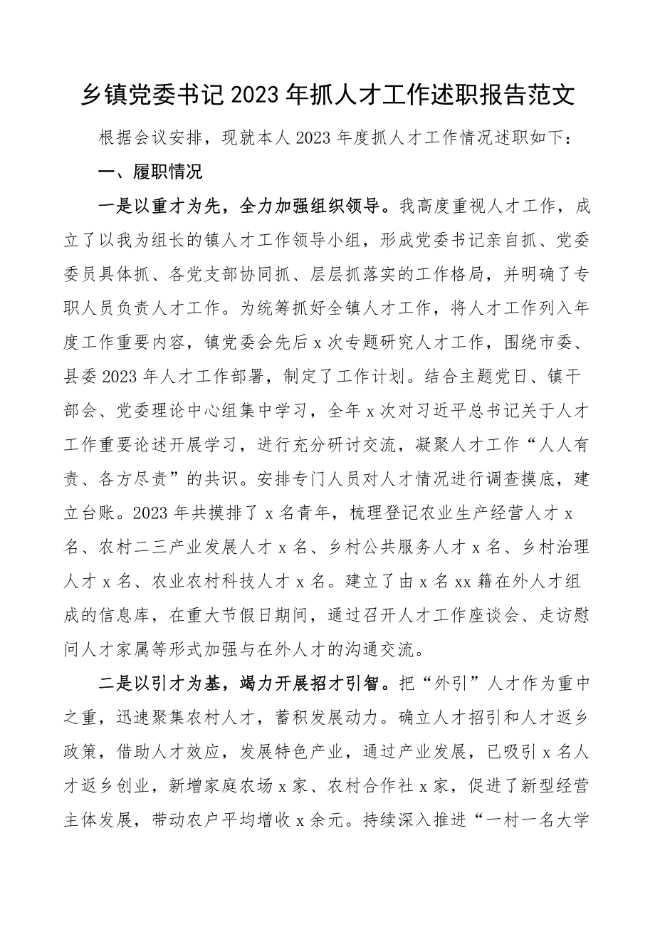 2023年抓人才工作述职报告汇报总结 .docx_第1页