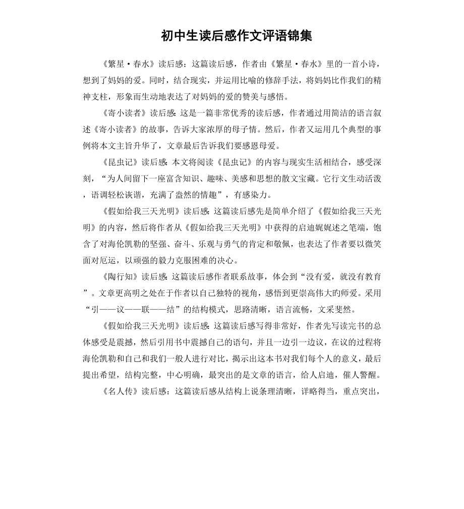 初中生读后感作文评语锦集.docx_第1页