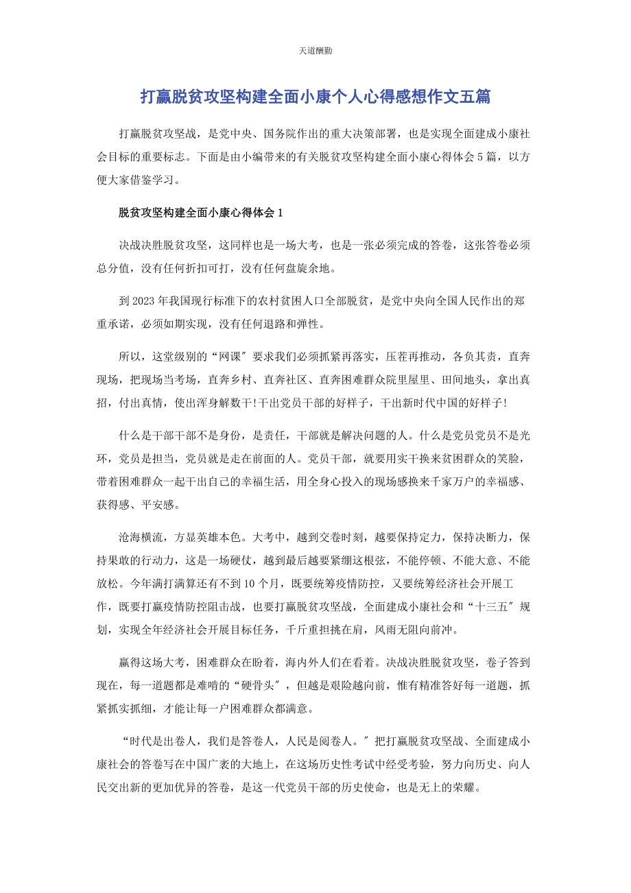 2023年打赢脱贫攻坚构建全面小康个人心得感想作文五篇范文.docx_第1页