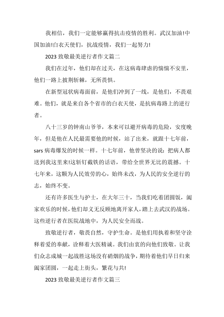 2023年致敬最美逆行者作文_向最美逆行者致敬作文.doc_第2页