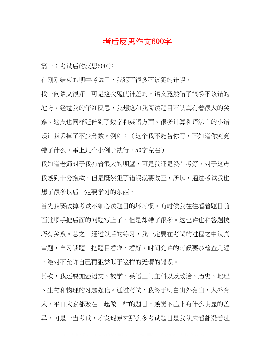 2023年考后反思作文600字.docx_第1页