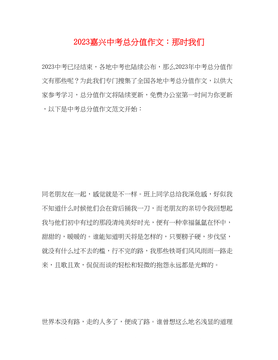 2023年嘉兴中考满分作文那时我们.docx_第1页