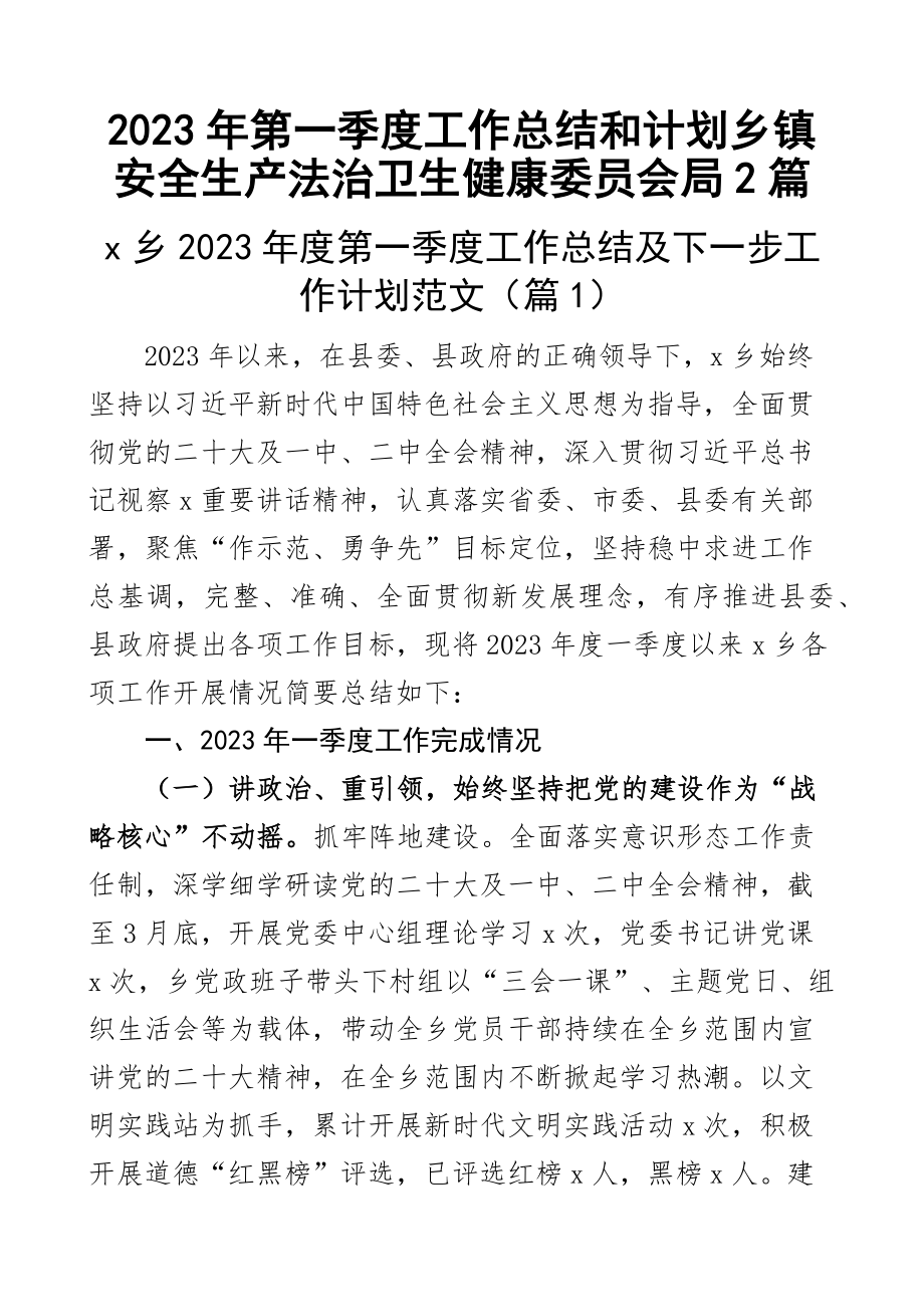 2023年第一季度工作总结和计划乡镇安全生产法治卫生健康委员会局2篇 .docx_第1页