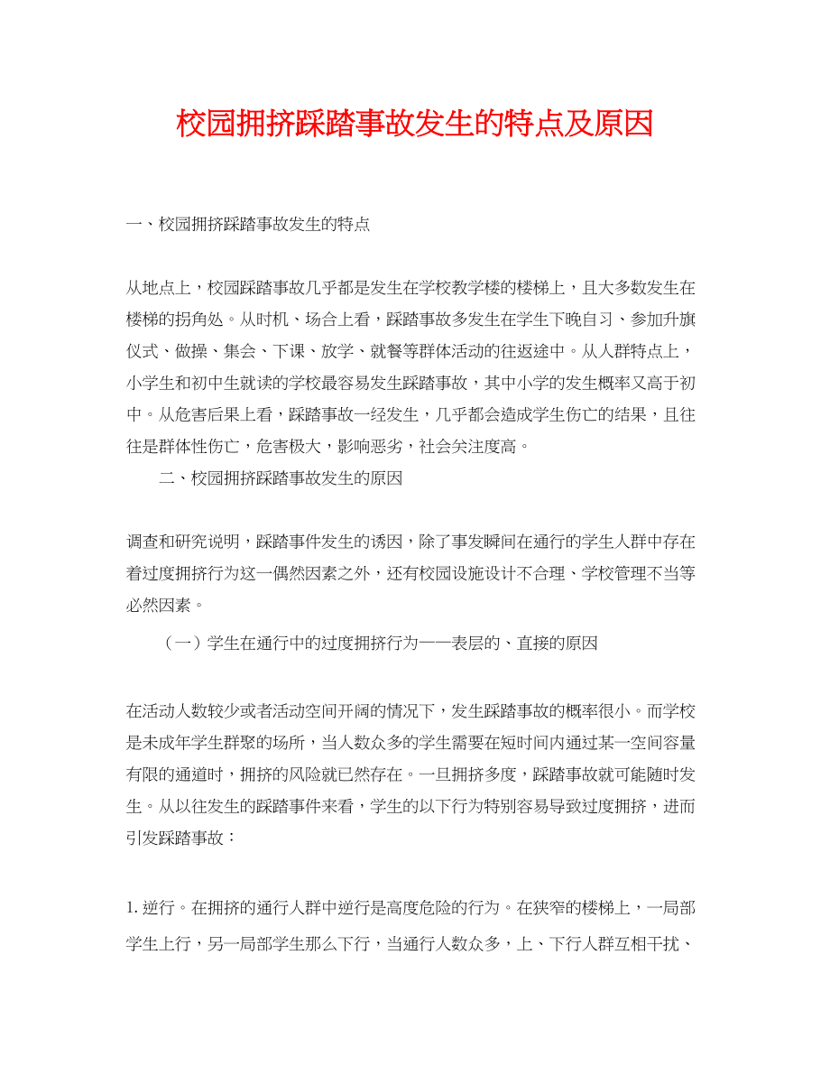 2023年《安全常识灾害防范》之校园拥挤踩踏事故发生的特点及原因.docx_第1页