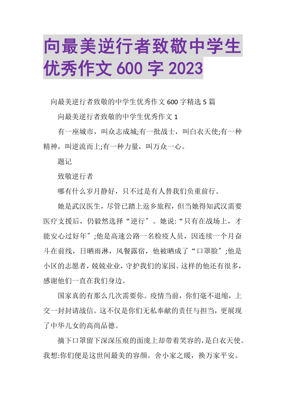 2023年向最美逆行者致敬中学生优秀作文600字.doc_第1页