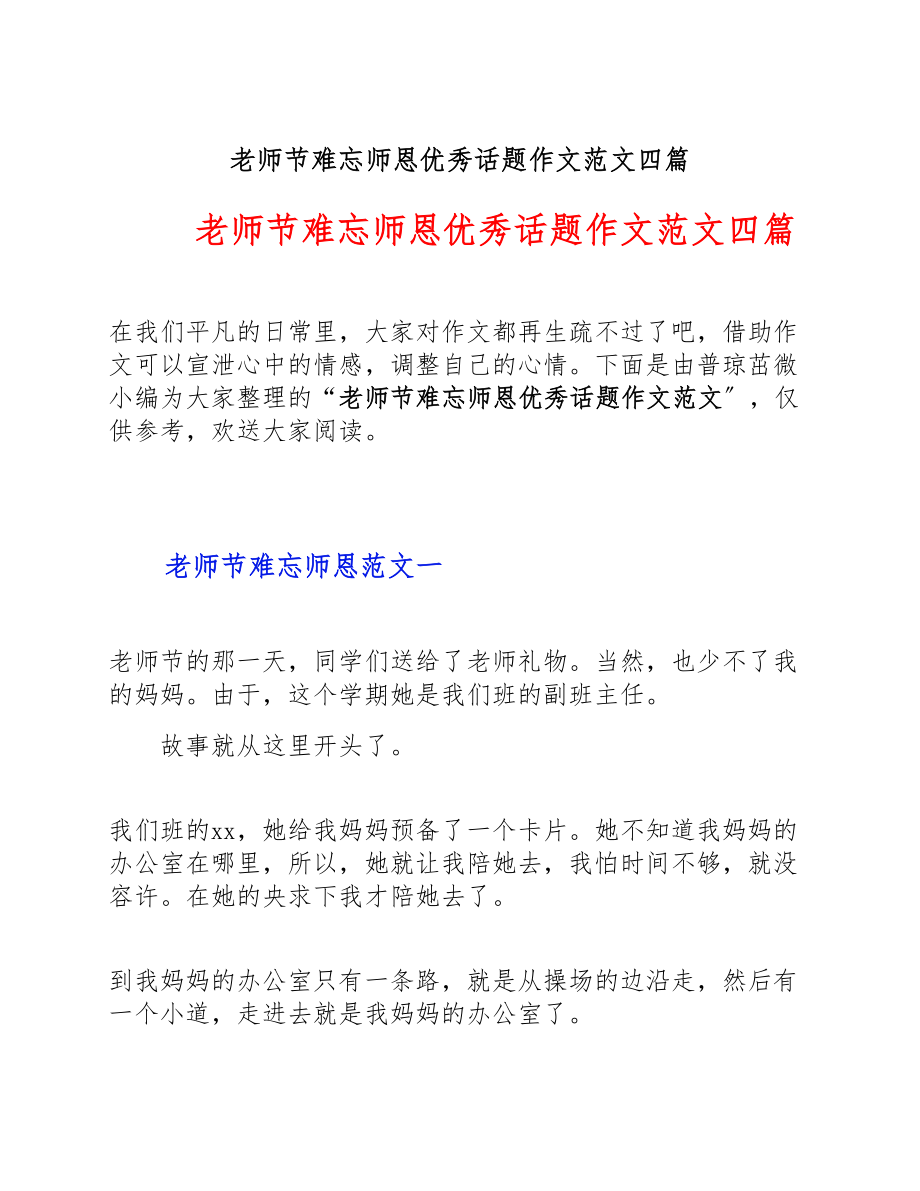 2023年教师节难忘师恩优秀话题作文四篇.doc_第1页