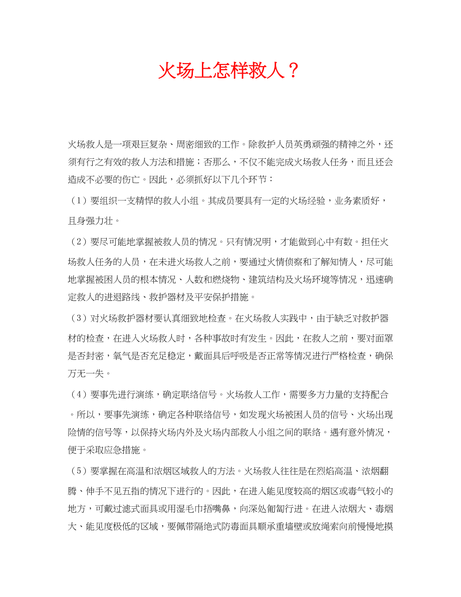 2023年安全常识之火场上怎样救人？.docx_第1页