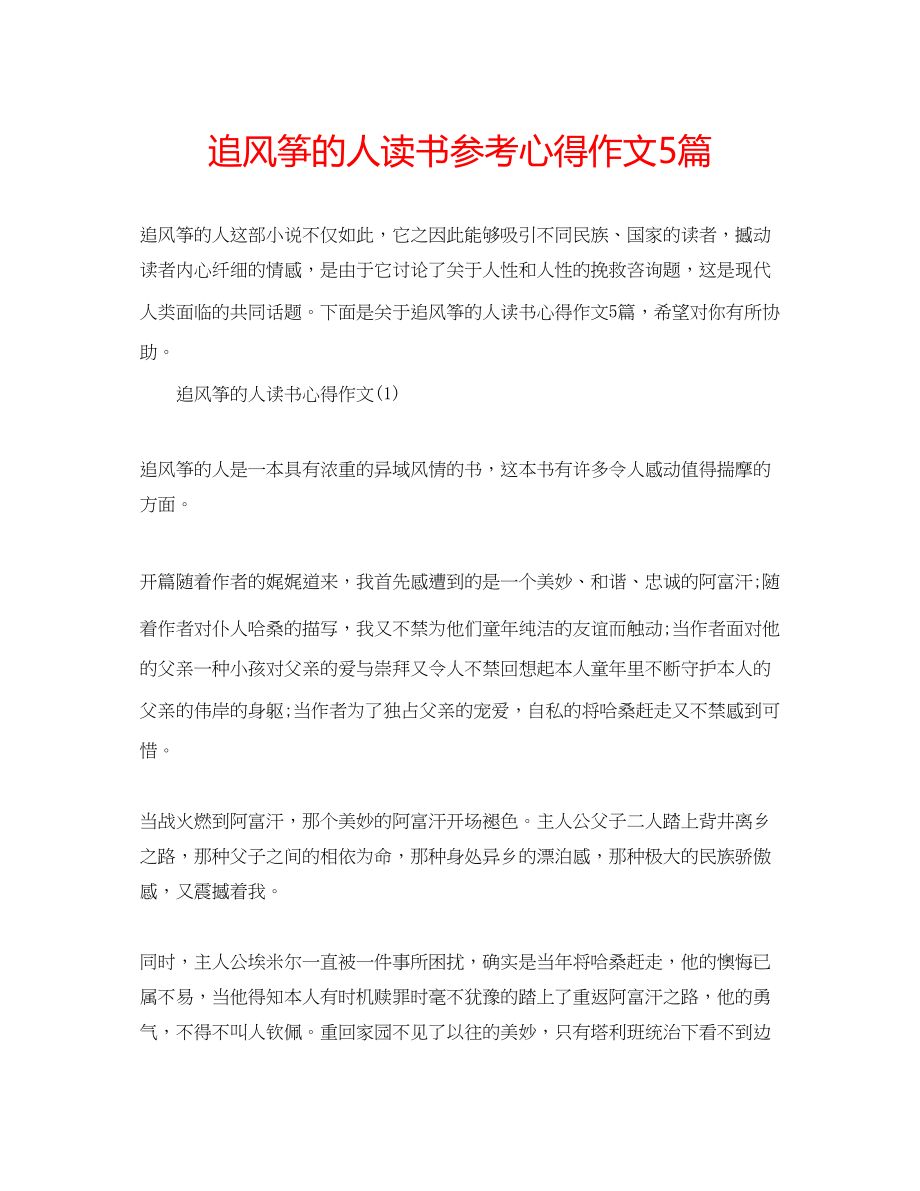 2023年追风筝的人读书心得作文5篇.docx_第1页