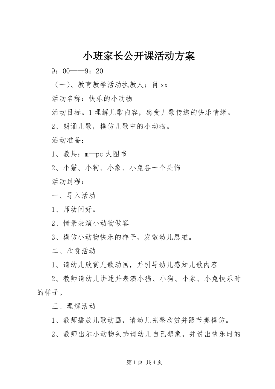 2023年小班家长公开课活动计划.docx_第1页