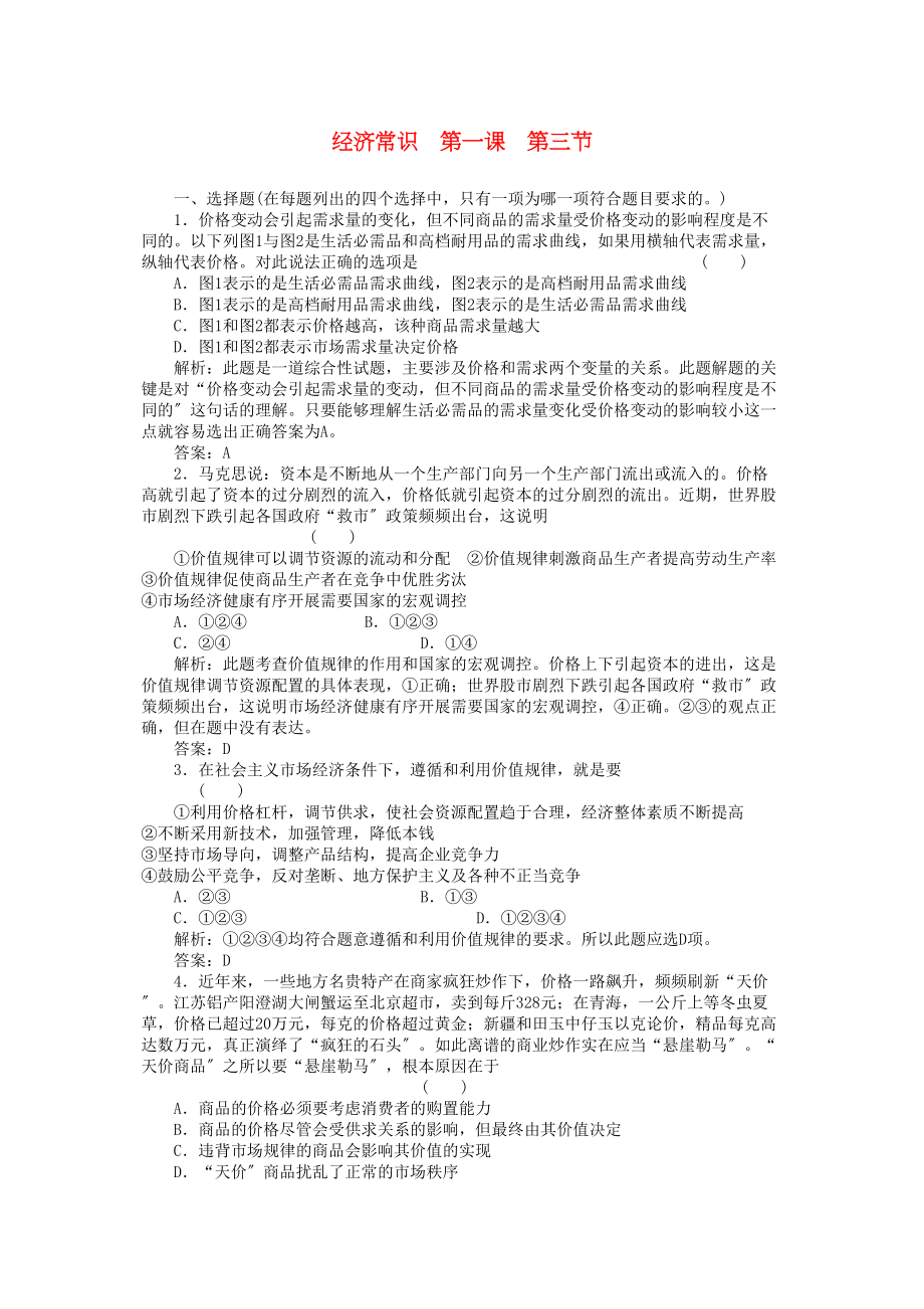 2023年高考政治一轮复习强化作业经济常识13价值规律新人教版.docx_第1页