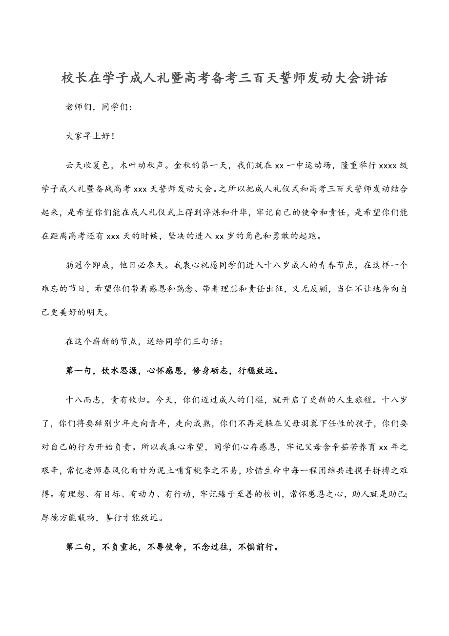 2023年校长在学子成人礼暨高考备考三百天誓师动员大会讲话.docx_第1页