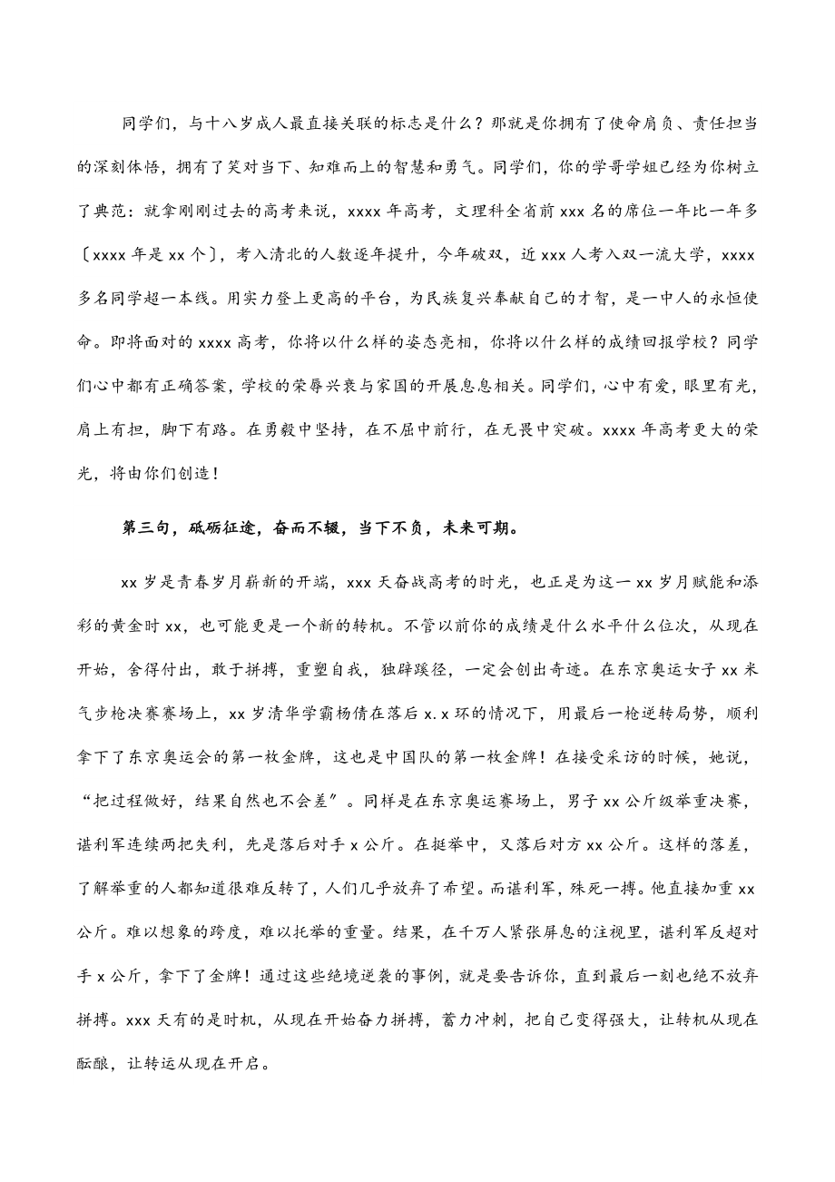 2023年校长在学子成人礼暨高考备考三百天誓师动员大会讲话.docx_第2页