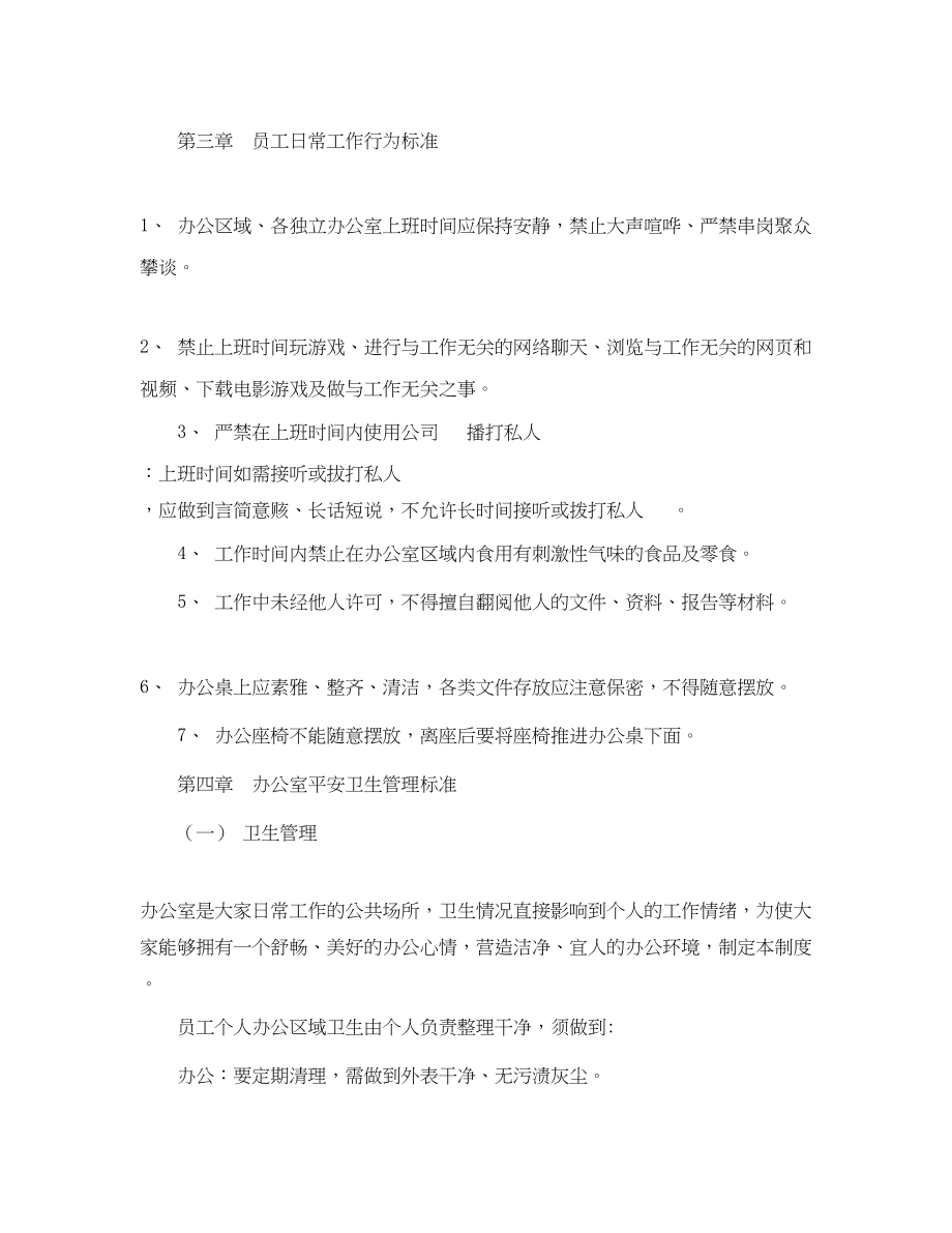 2023年安全常识之办公室日常管理制度.docx_第2页