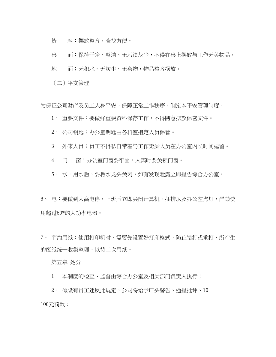 2023年安全常识之办公室日常管理制度.docx_第3页