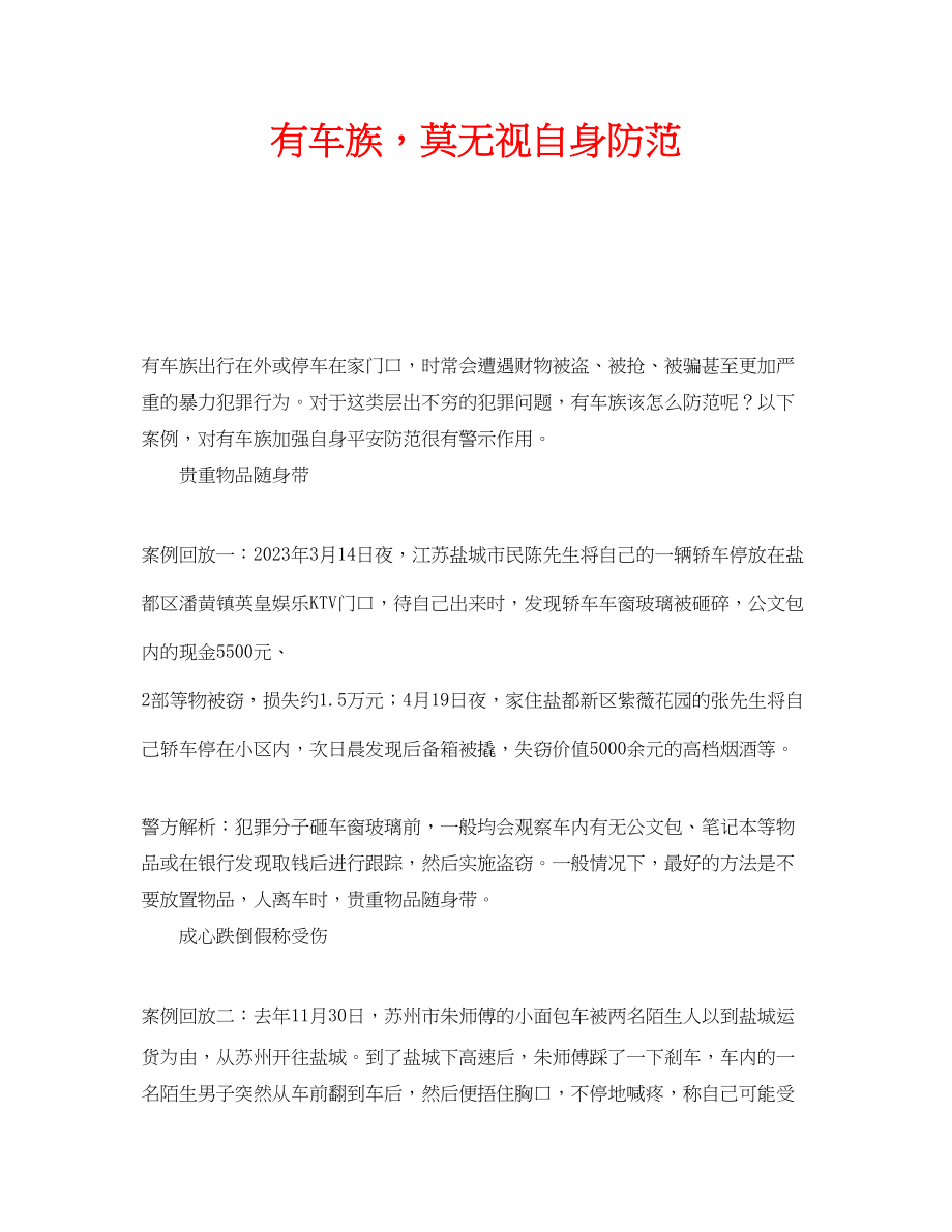 2023年安全常识之有车族莫忽视自身防范.docx_第1页