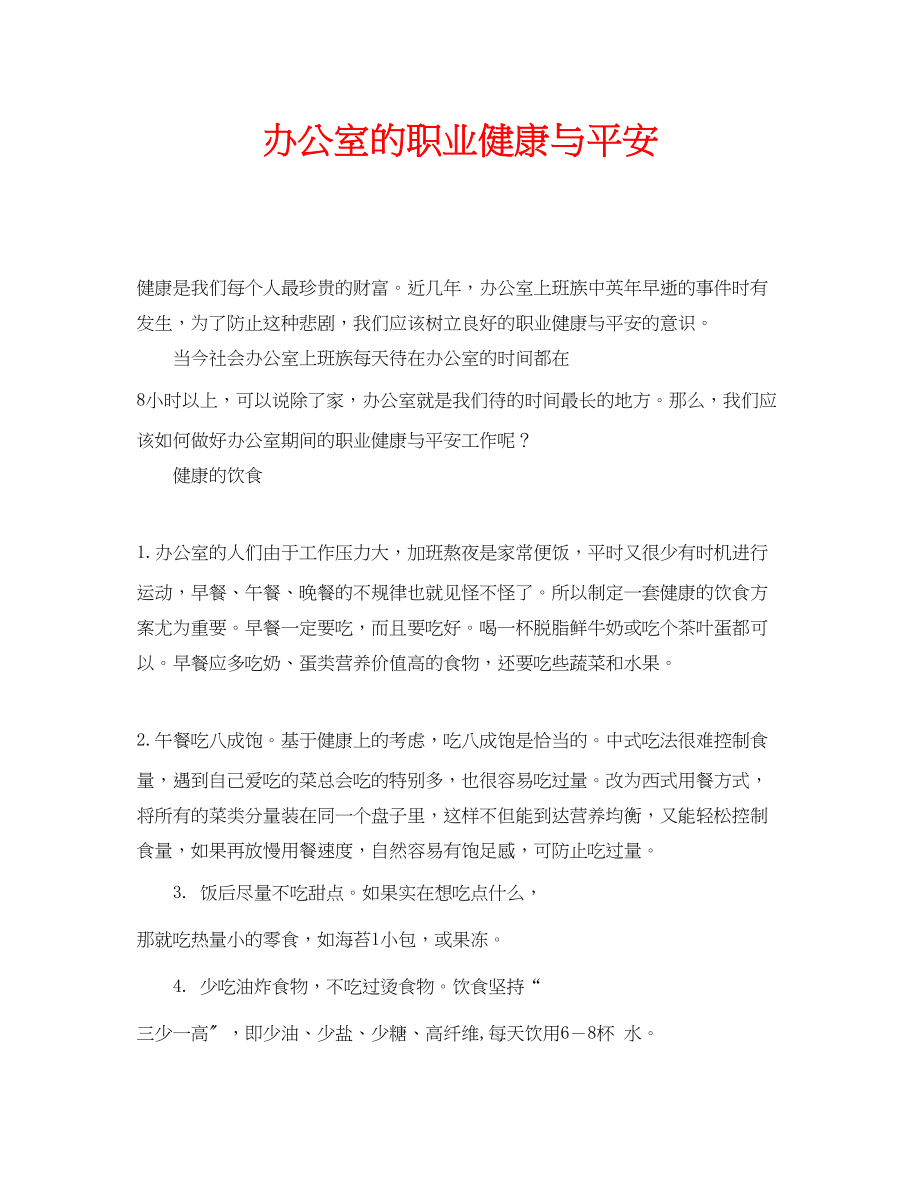 2023年安全常识之办公室的职业健康与安全.docx_第1页