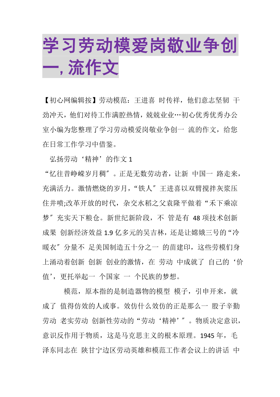 2023年学习劳动模爱岗敬业争创一,流作文.doc_第1页