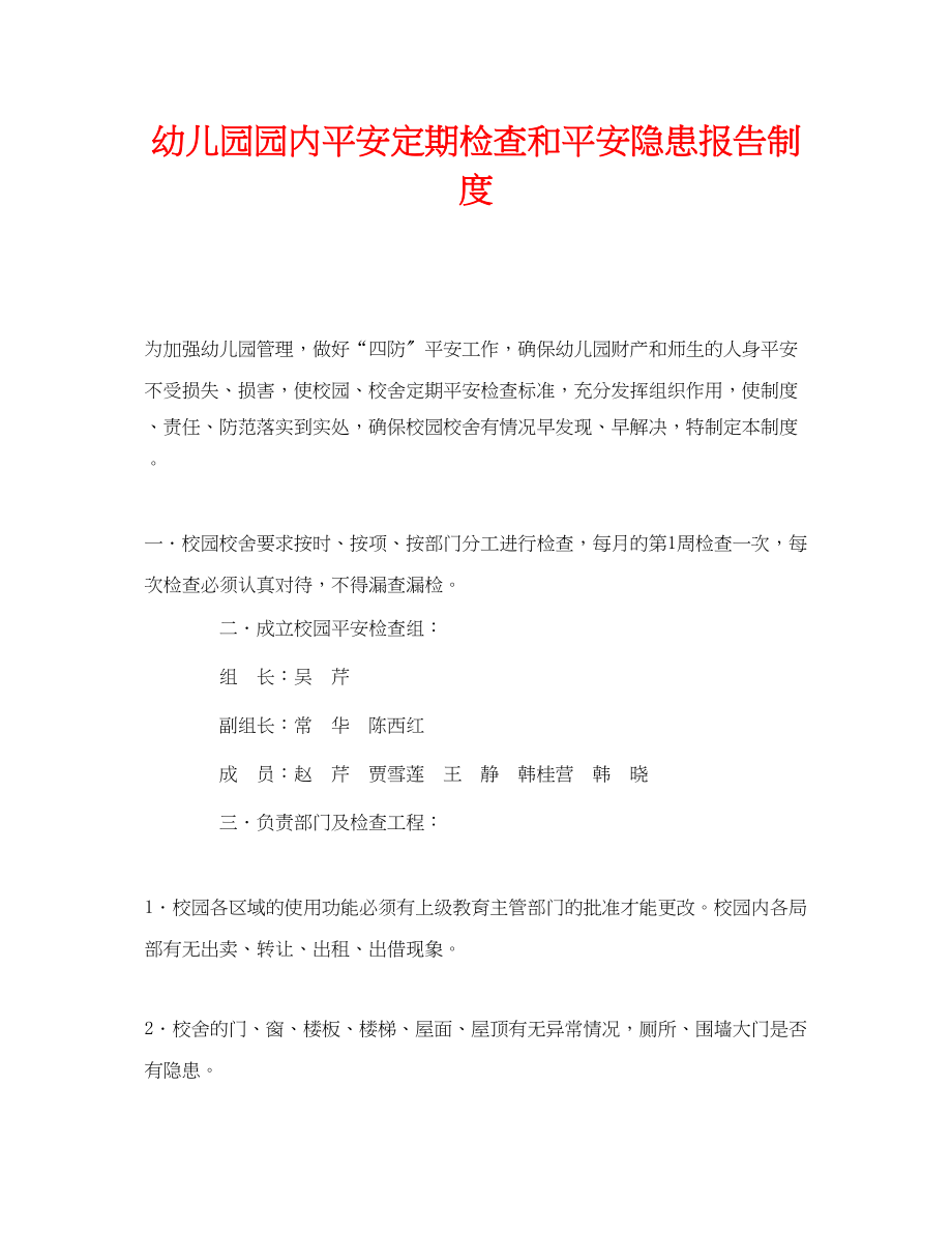 2023年《安全常识灾害防范》之幼儿园园内安全定期检查和安全隐患报告制度.docx_第1页