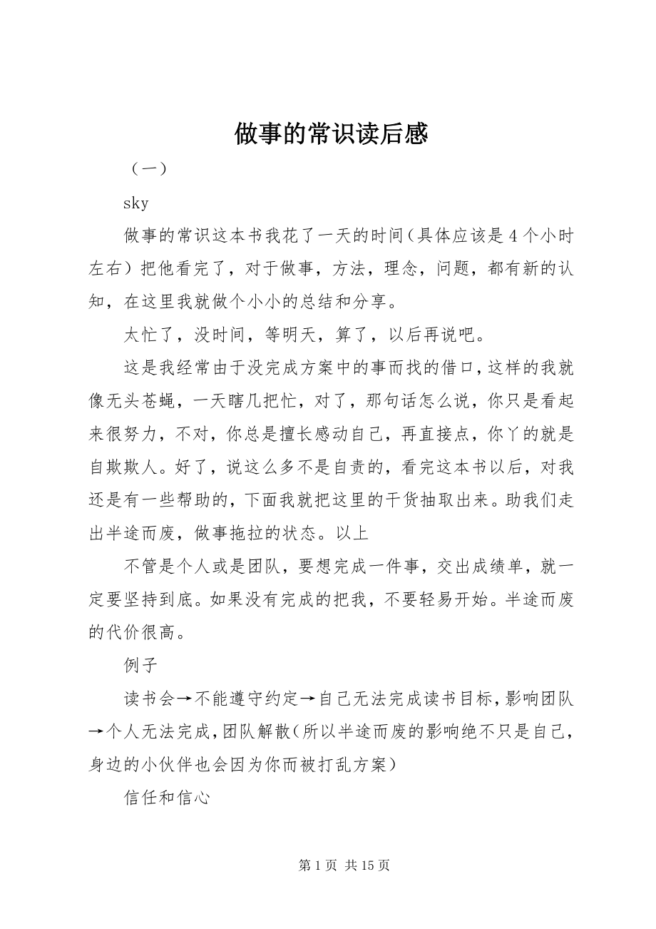 2023年做事的常识读后感.docx_第1页