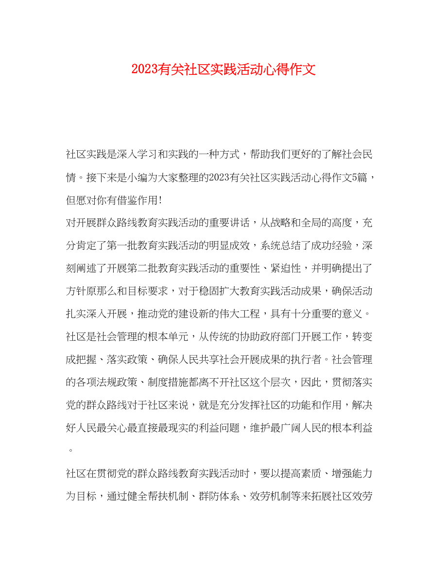 2023年有关社区实践活动心得作文.docx_第1页