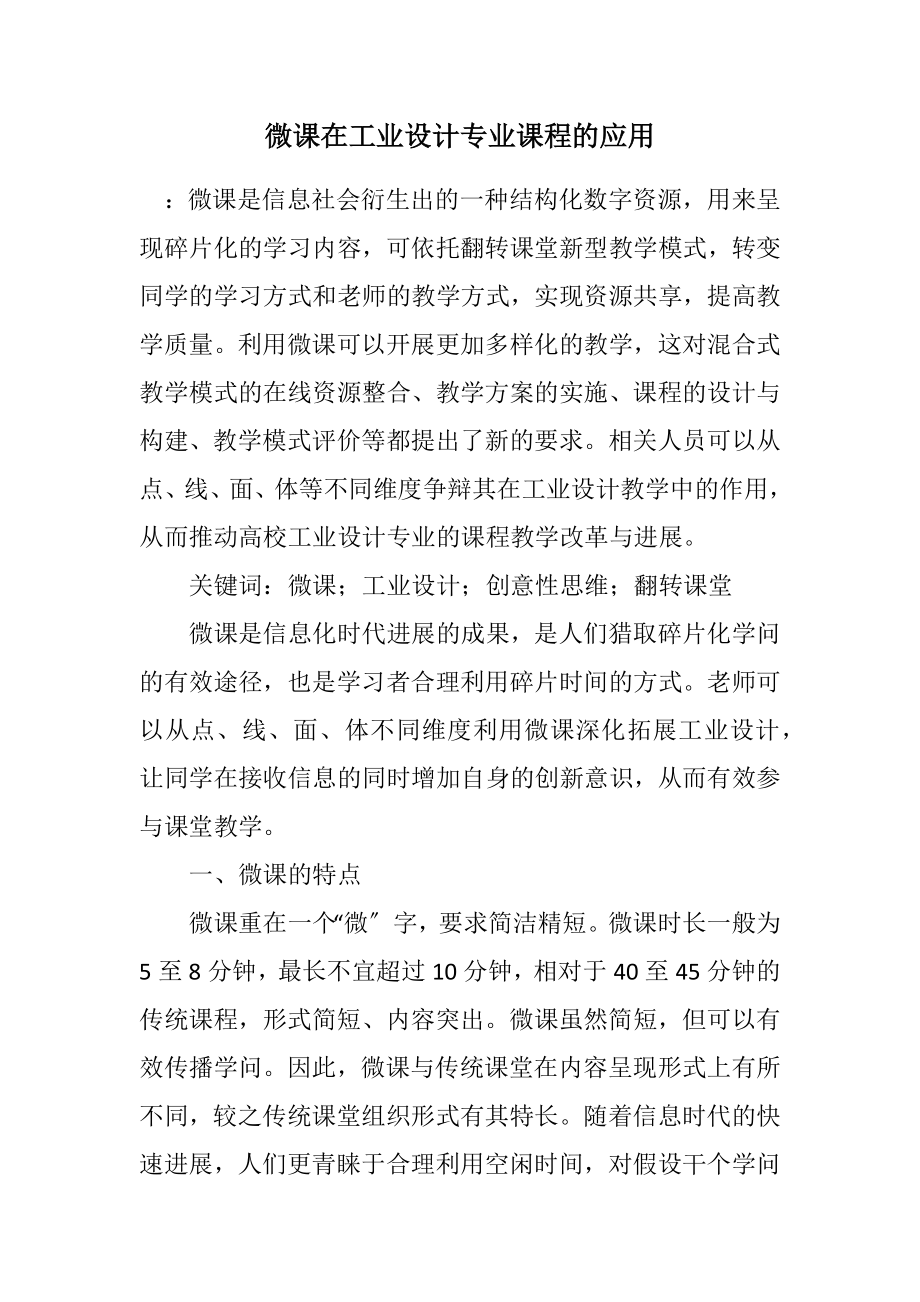 2023年微课在工业设计专业课程的应用.docx_第1页