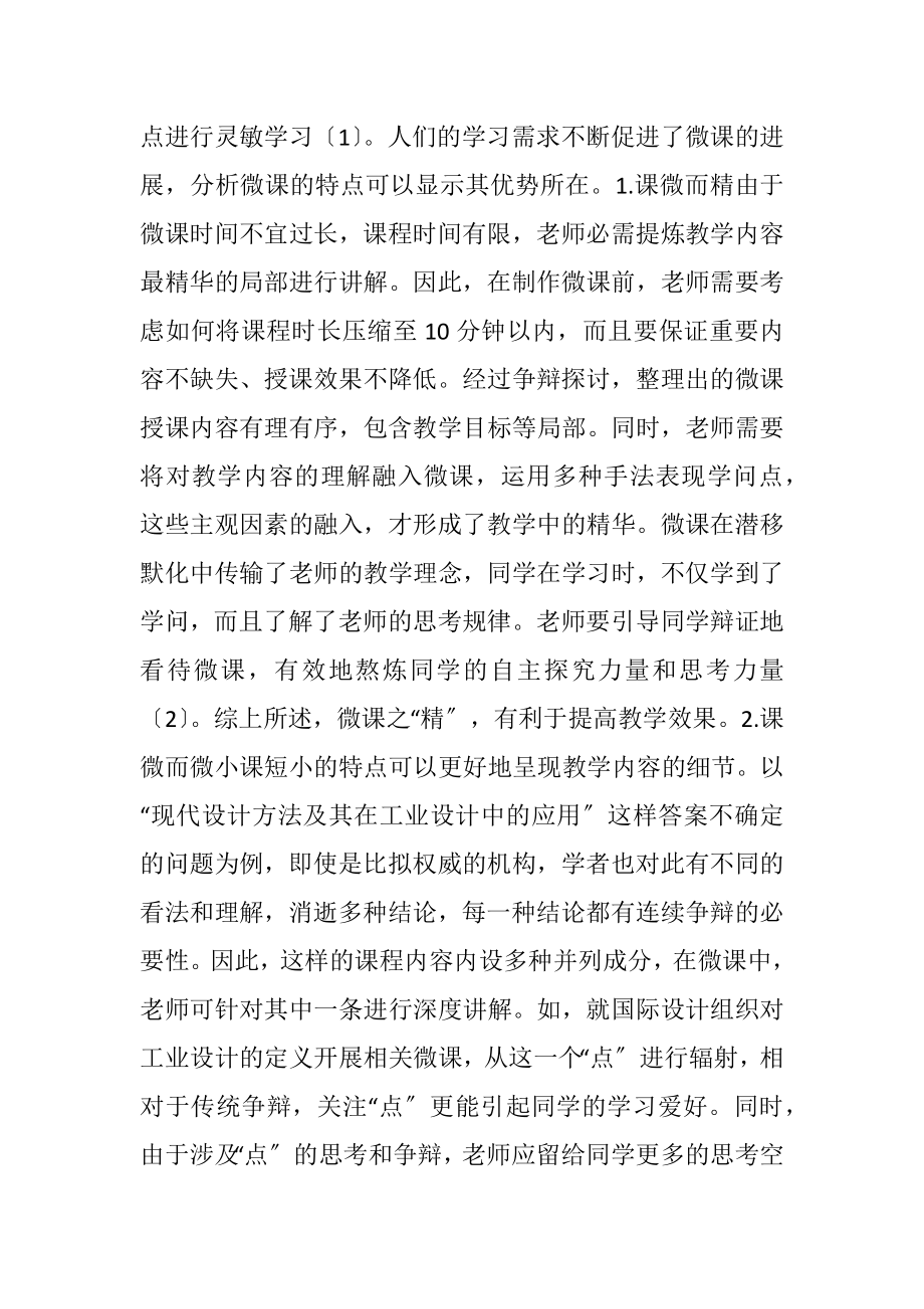 2023年微课在工业设计专业课程的应用.docx_第2页