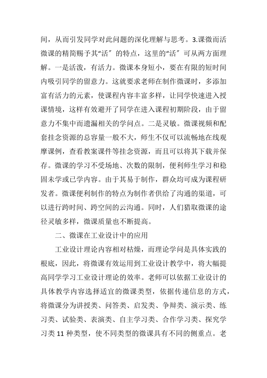 2023年微课在工业设计专业课程的应用.docx_第3页