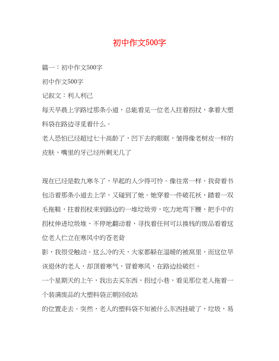 2023年初中作文500字.docx_第1页