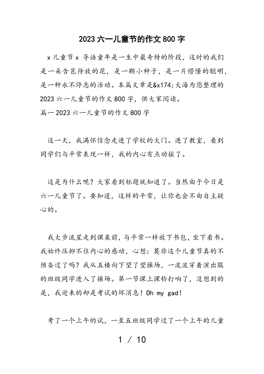 2023六一儿童节的作文800字.doc_第1页