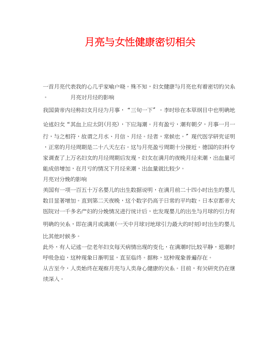 2023年《安全常识灾害防范》之月亮与女性健康密切相关.docx_第1页