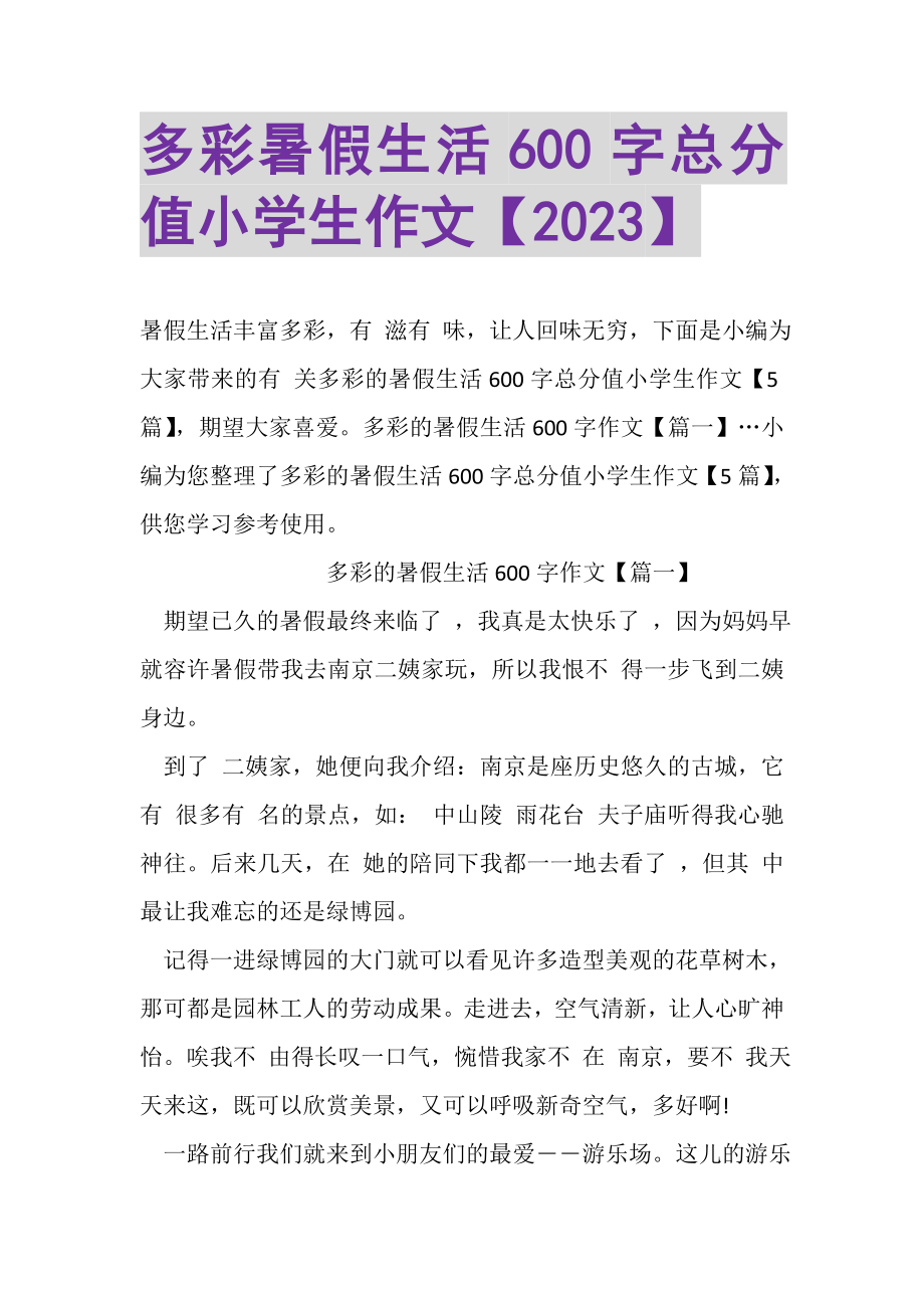 2023年多彩暑假生活600字满分小学生作文.doc_第1页