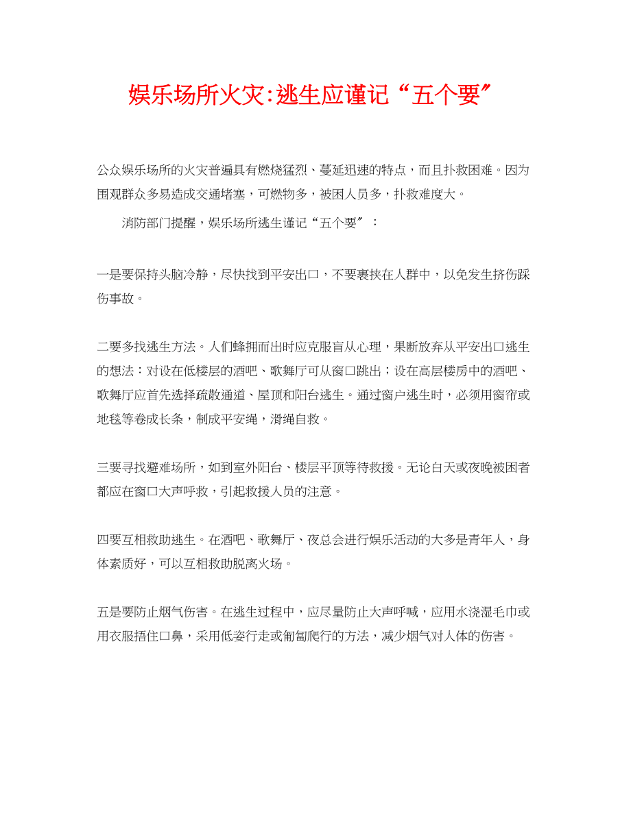 2023年《安全常识灾害防范》之娱乐场所火灾逃生应谨记五个要.docx_第1页