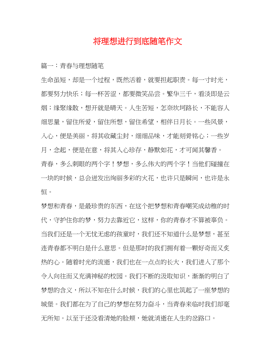 2023年将理想进行到底随笔作文.docx_第1页