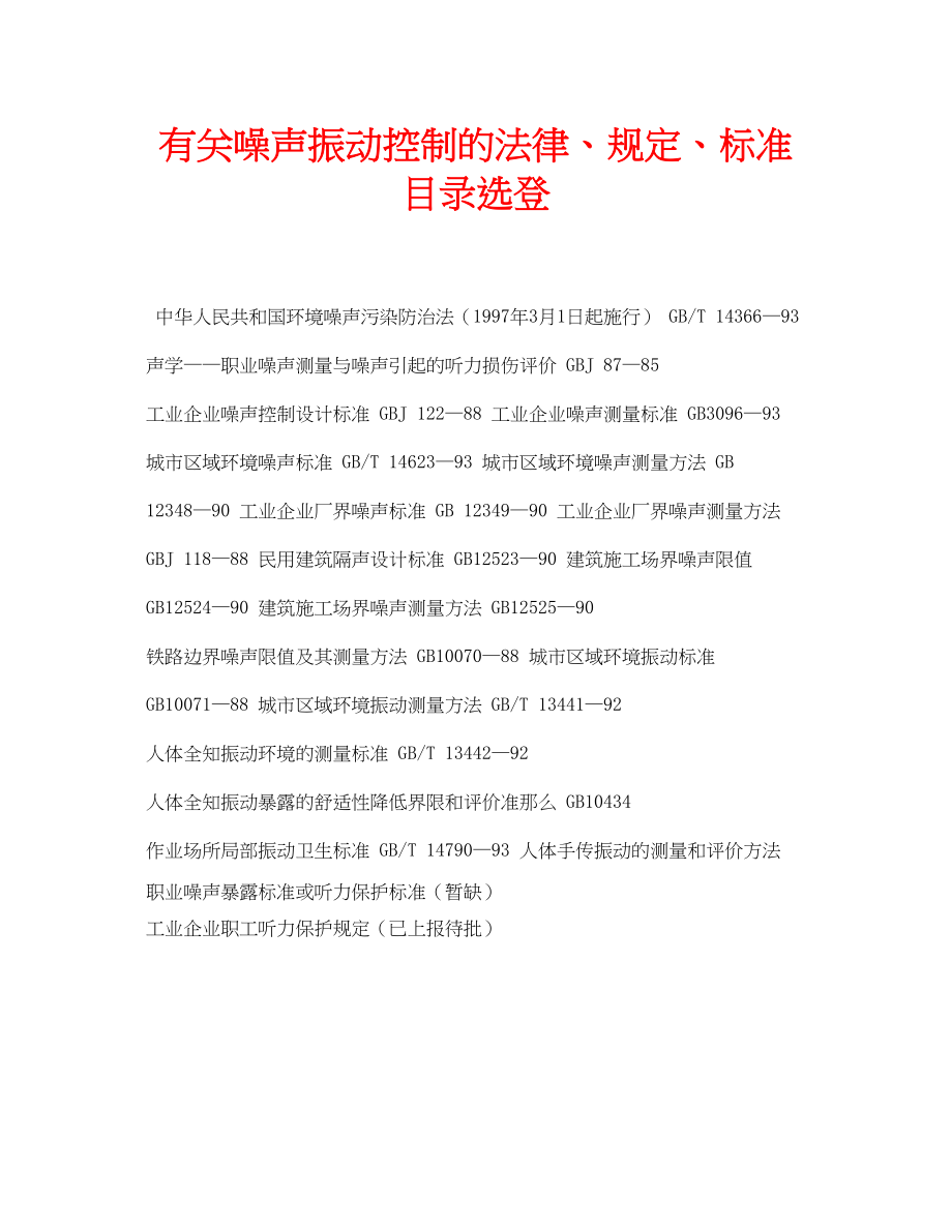 2023年安全常识之有关噪声振动控制的法律规定标准目录选登.docx_第1页