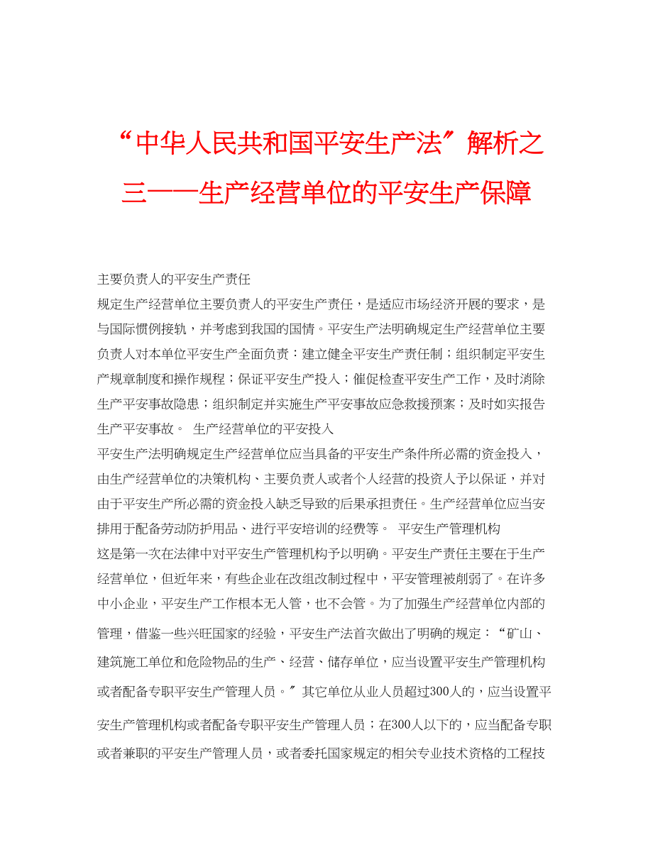 2023年安全常识之中华人民共和国安全生产法解析之三生产经营单位的安全生产保障.docx_第1页