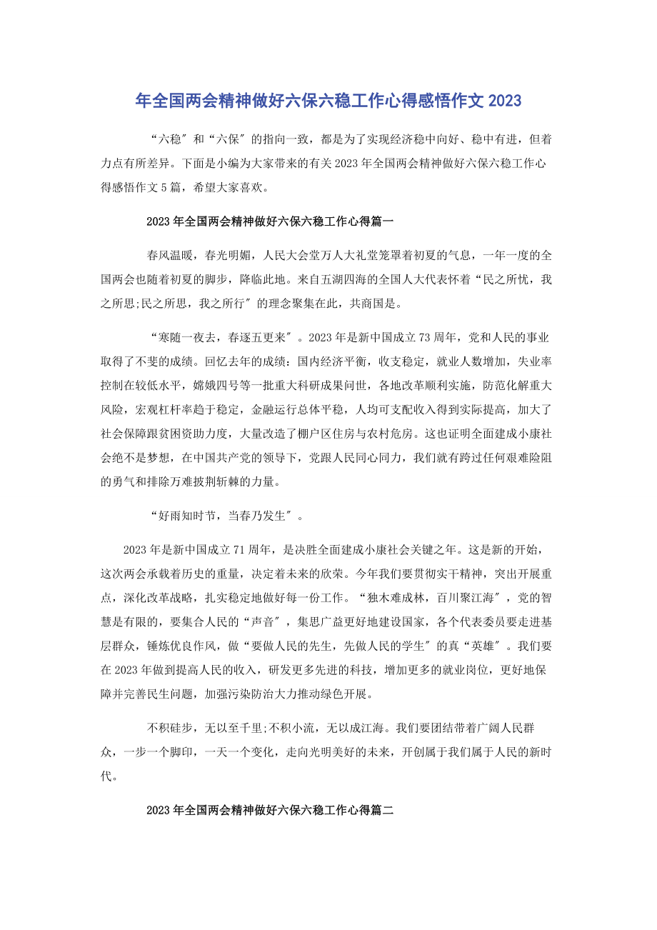 2023年年全国两会精神做好六保六稳工作心得感悟作文.docx_第1页