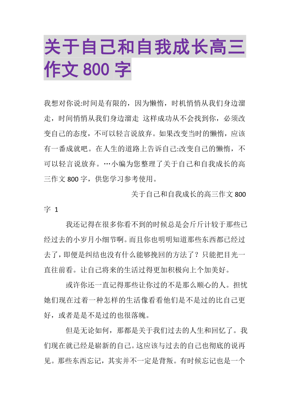 2023年关于自己和自我成长高三作文800字.doc_第1页