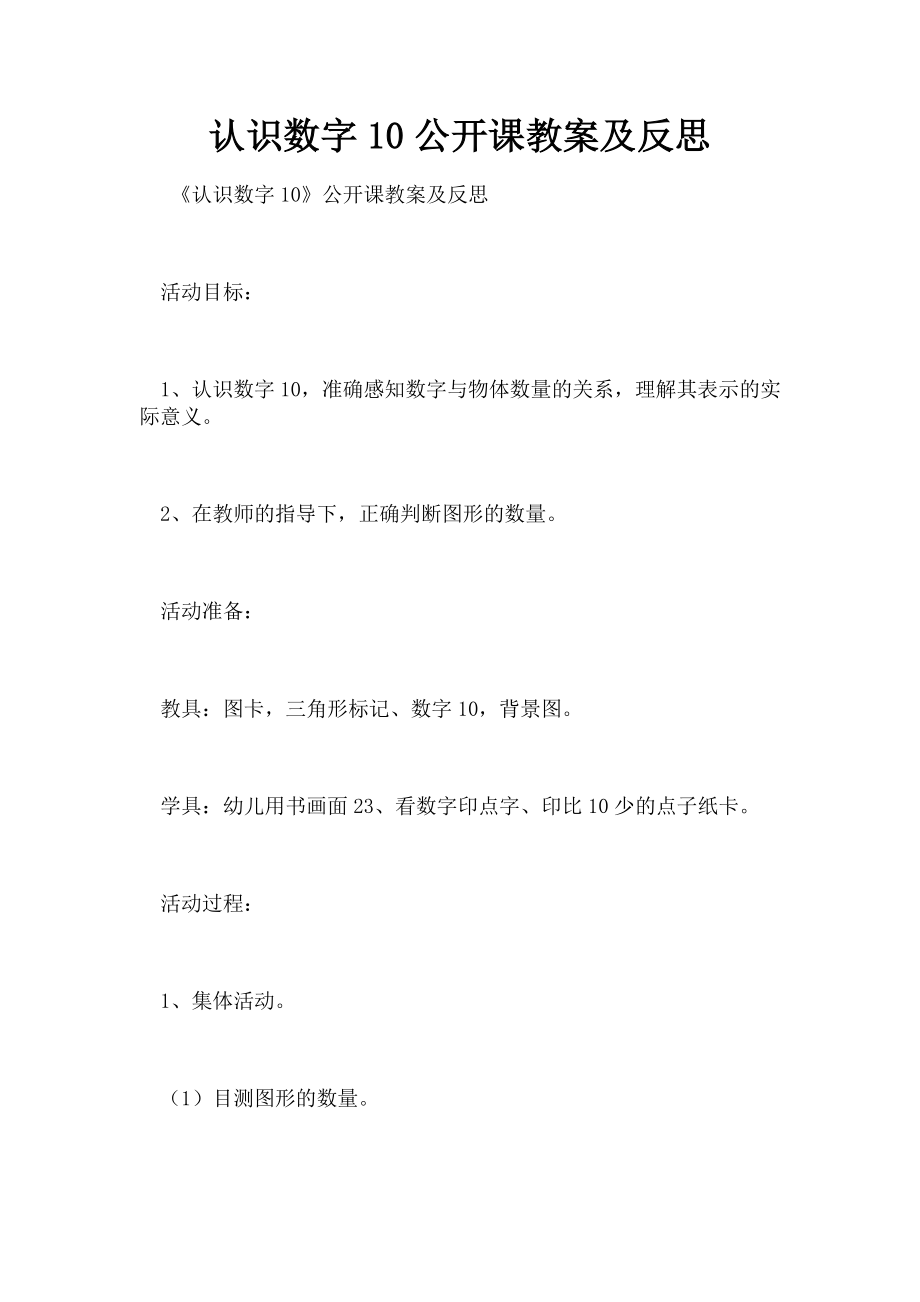 2023年认识数字10公开课教案及反思.doc_第1页