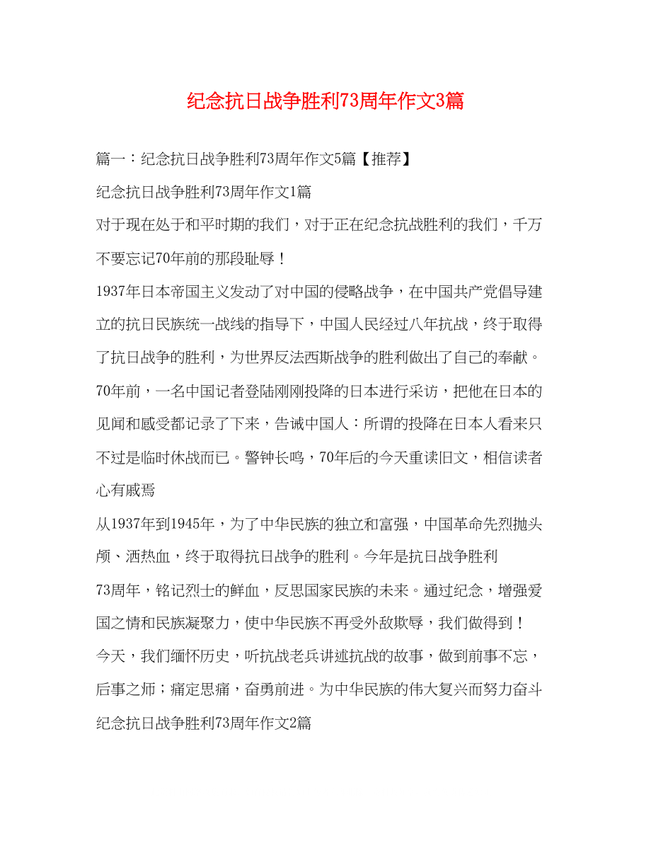 2023年纪念抗日战争胜利70周作文3篇.docx_第1页