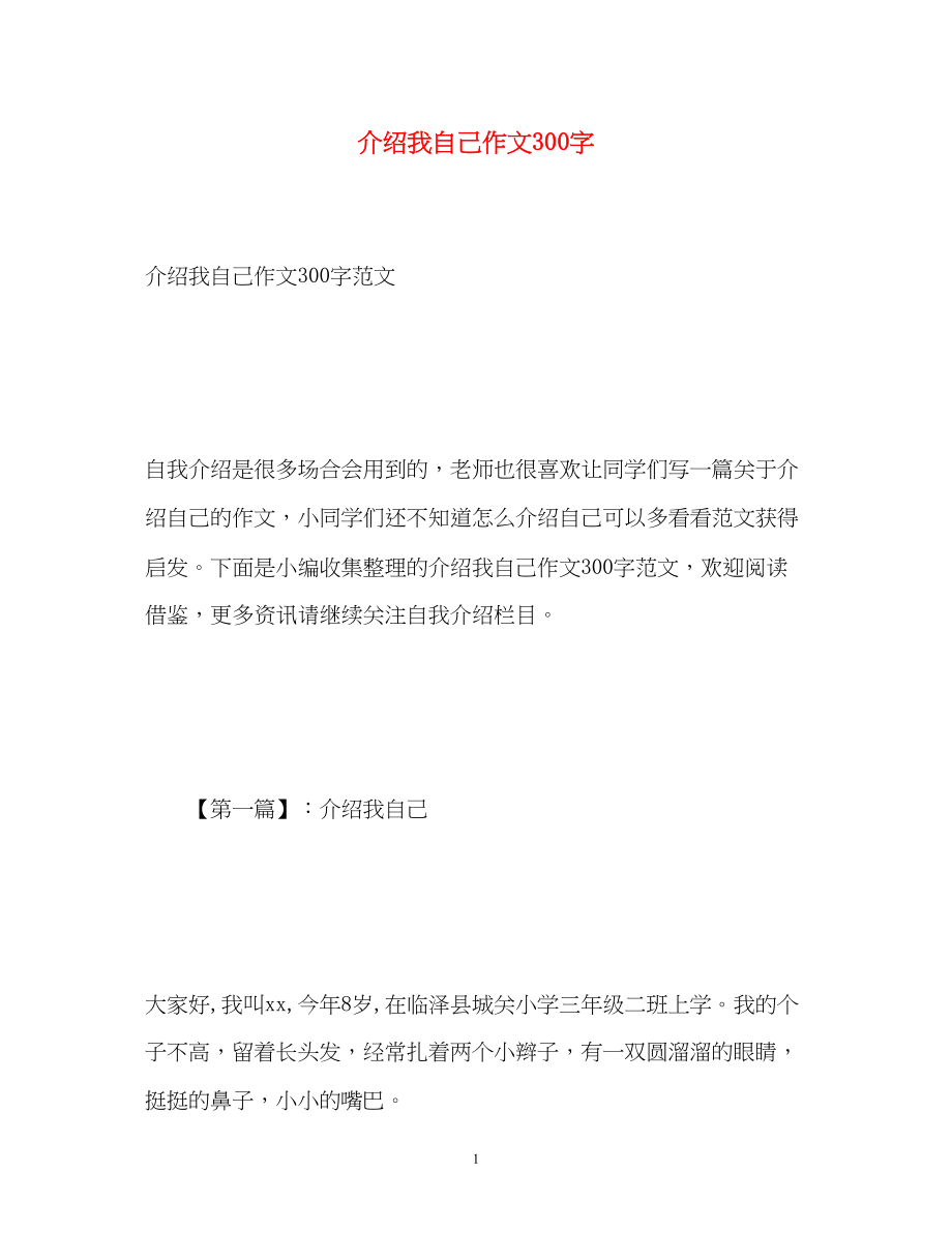 2023年介绍我自己作文300字2.docx_第1页