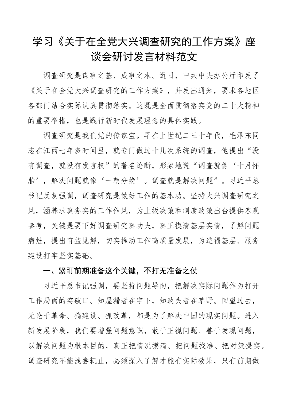 2023年学习大兴调查研究的工作方案研讨发言材料心得体会 .docx_第1页