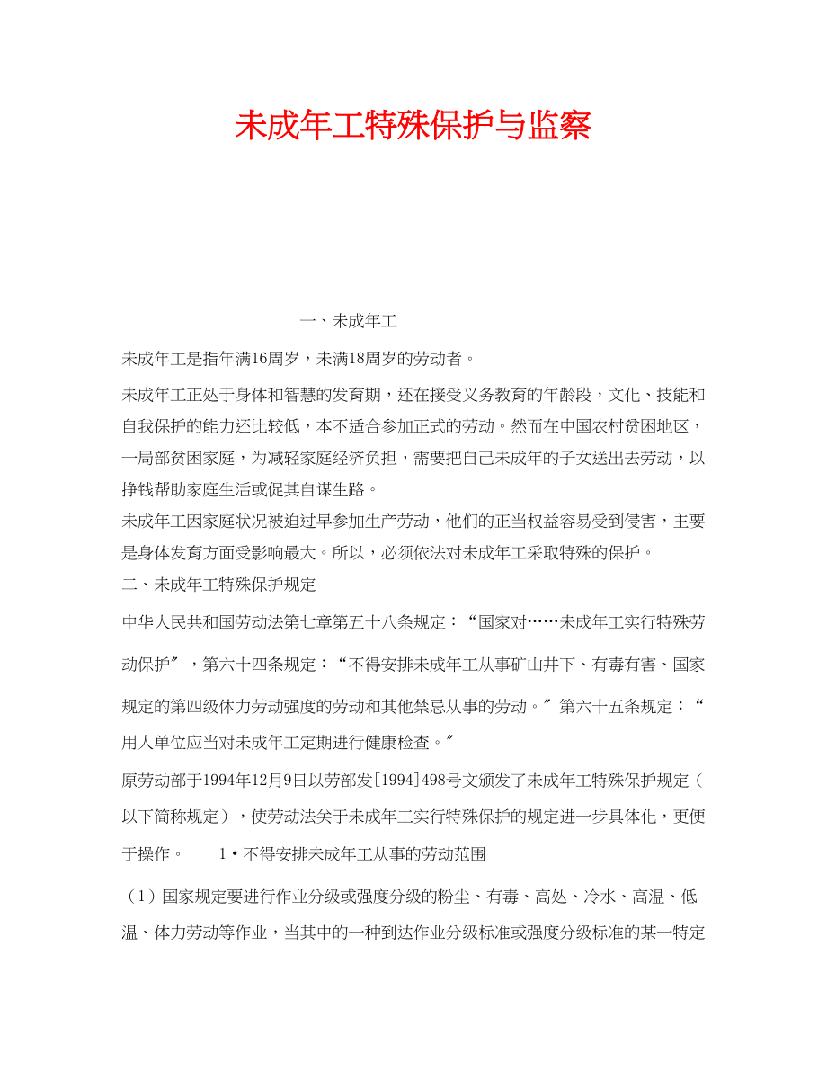 2023年安全常识之未成年工特殊保护与监察.docx_第1页