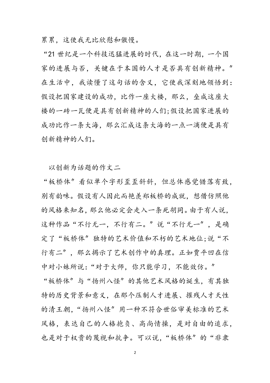 2023年高中以创新为主题作文600字五篇.doc_第2页